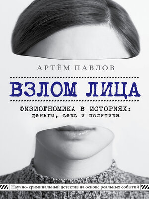 cover image of Взлом лица. Физиогномика в историях